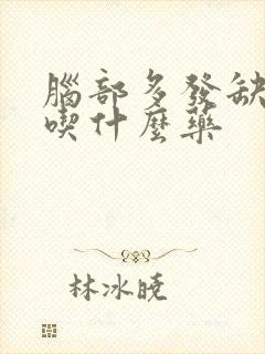 脑部多发缺血灶吃什么药