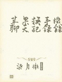 苹果换手机微信聊天记录能同步吗