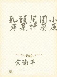 乳头周围小疙瘩疼是什么原因