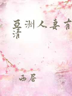 亚洲人妻有码高清