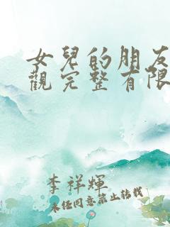 女儿的朋友7在观完整有限中字