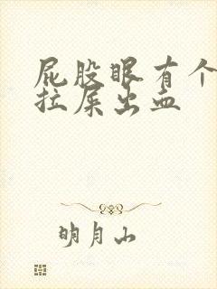 屁股眼有个肉球拉屎出血