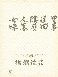 女人阴道里有臭味怎么回事