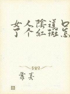 女人阴道口上长了个红斑怎么回事