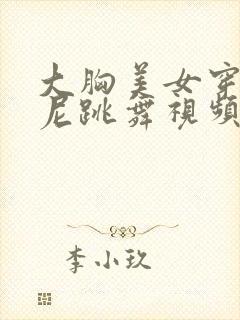 大胸美女穿比基尼跳舞视频