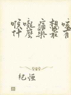 喉咙痛想咳嗽吃什么药最有效