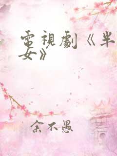 电视剧《半熟男女》