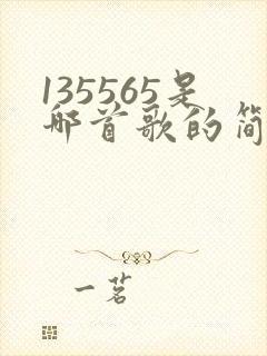 135565是哪首歌的简谱