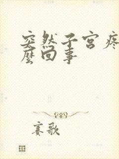 突然子宫疼痛怎么回事