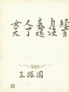 女人来月经10天了还没有干净什么原因