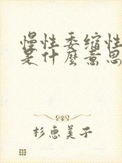 慢性委缩性胃炎是什么意思