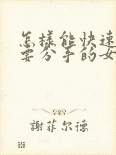 怎样能快速挽回要分手的女朋友