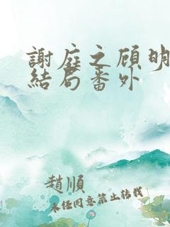 谢庭之顾明月大结局番外