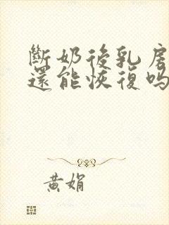 断奶后乳房下垂还能恢复吗