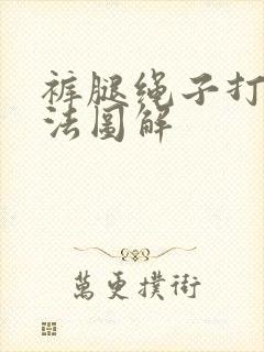 裤腿绳子打结方法图解