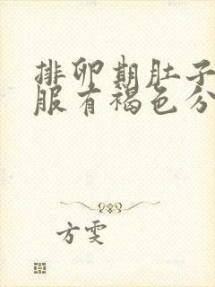 排卵期肚子不舒服有褐色分泌物