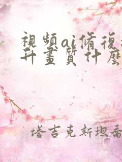 视频ai修复提升画质什么软件最好