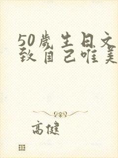 50岁生日文案致自己唯美短句