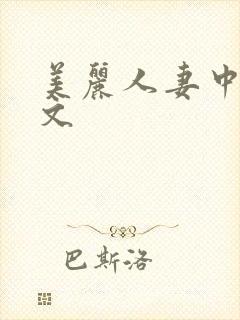 美丽人妻中出中文