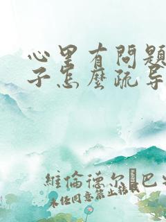 心里有问题的孩子怎么疏导