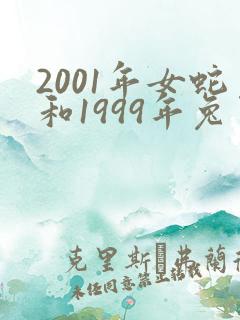 2001年女蛇和1999年兔男能婚配吗