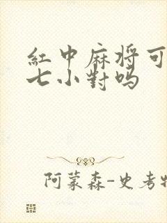 红中麻将可以胡七小对吗