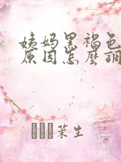 姨妈黑褐色什么原因怎么调理