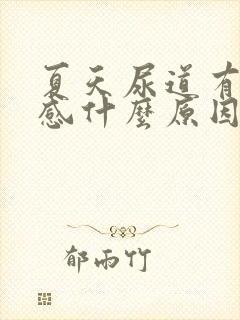 夏天尿道有灼烧感什么原因?