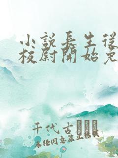 小说长生从镇武校尉开始免费