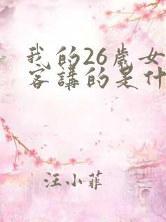 我的26岁女房客讲的是什么