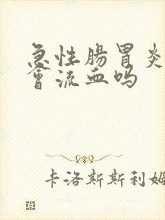 急性肠胃炎下面会流血吗