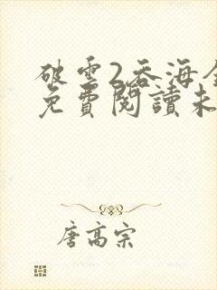 破云2吞海全文免费阅读未删减