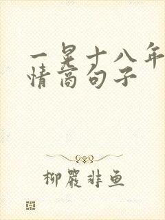 一晃十八年了高情商句子