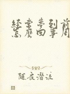 经常梦到前夫是怎么回事周公解梦