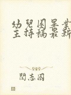 幼儿园毕业典礼主持稿最新