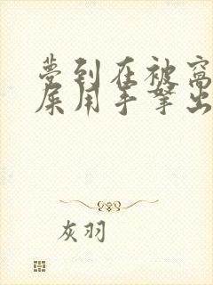 梦到在被窝里拉屎用手拿出