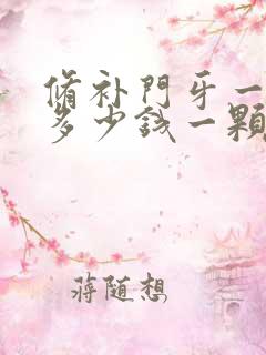 修补门牙一般要多少钱一颗