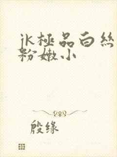 jk极品白丝开粉嫩小