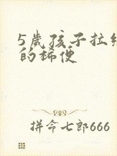 5岁孩子拉绿色的稀便