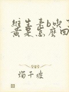 维生素b吃了尿黄是怎么回事