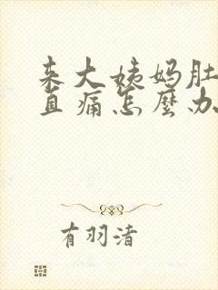 来大姨妈肚子一直痛怎么办