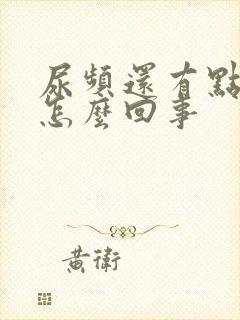 尿频还有点漏尿怎么回事