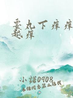 睾丸下痒痒越抓越痒