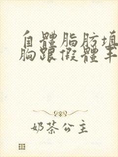 自体脂肪填充丰胸跟假体丰胸那个好