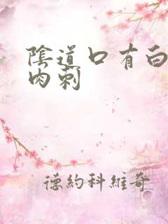 阴道口有白色小肉刺