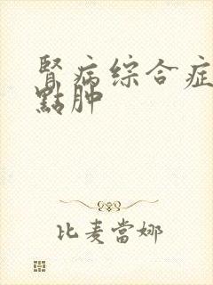 肾病综合症脚有点肿