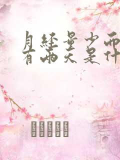 月经量少而且只有两天是什么原因