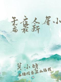 午夜人屠小说短篇最新