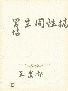 男生同性搞基网站