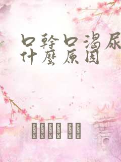 口干口渴尿多是什么原因